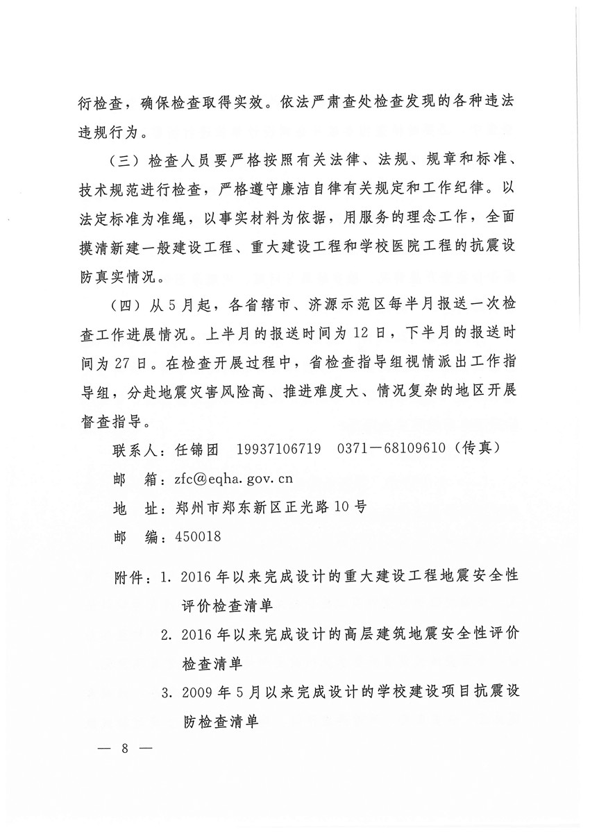 （盖章版）豫震办发[2020]6号—河南省防震抗震指挥部办公室 河南省地震局 河南省应急管理厅 河南省发展和改革委员会等部门关于印发河南省建设工程地震安全监管检查工作方案的通知(1)_页面_08.jpg