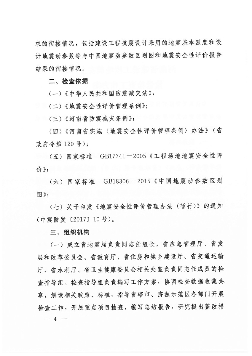 （盖章版）豫震办发[2020]6号—河南省防震抗震指挥部办公室 河南省地震局 河南省应急管理厅 河南省发展和改革委员会等部门关于印发河南省建设工程地震安全监管检查工作方案的通知(1)_页面_04.jpg