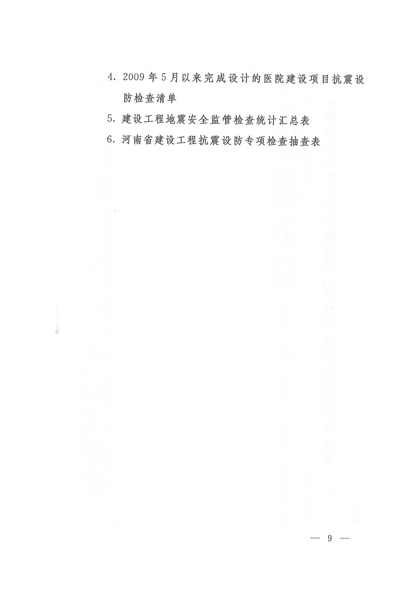 （盖章版）豫震办发[2020]6号—河南省防震抗震指挥部办公室 河南省地震局 河南省应急管理厅 河南省发展和改革委员会等部门关于印发河南省建设工程地震安全监管检查工作方案的通知(1)_页面_09.jpg