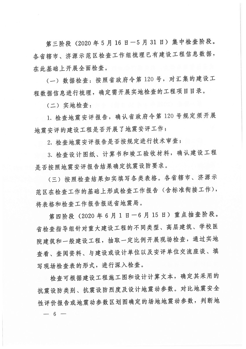 （盖章版）豫震办发[2020]6号—河南省防震抗震指挥部办公室 河南省地震局 河南省应急管理厅 河南省发展和改革委员会等部门关于印发河南省建设工程地震安全监管检查工作方案的通知(1)_页面_06.jpg