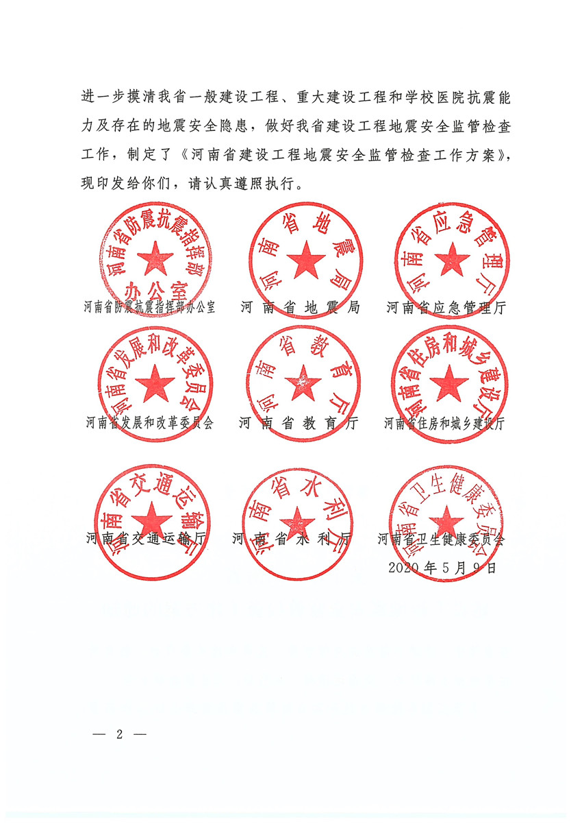 （盖章版）豫震办发[2020]6号—河南省防震抗震指挥部办公室 河南省地震局 河南省应急管理厅 河南省发展和改革委员会等部门关于印发河南省建设工程地震安全监管检查工作方案的通知(1)_页面_02.jpg