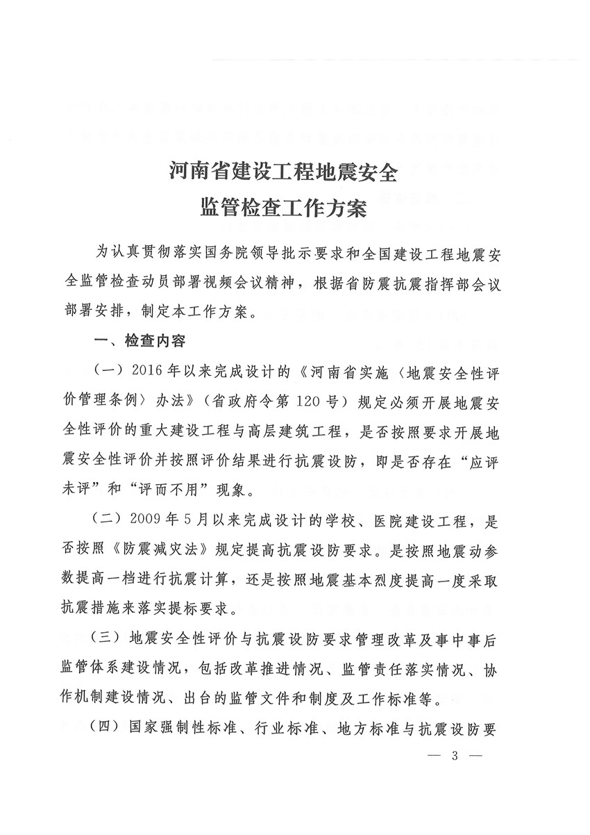 （盖章版）豫震办发[2020]6号—河南省防震抗震指挥部办公室 河南省地震局 河南省应急管理厅 河南省发展和改革委员会等部门关于印发河南省建设工程地震安全监管检查工作方案的通知(1)_页面_03.jpg