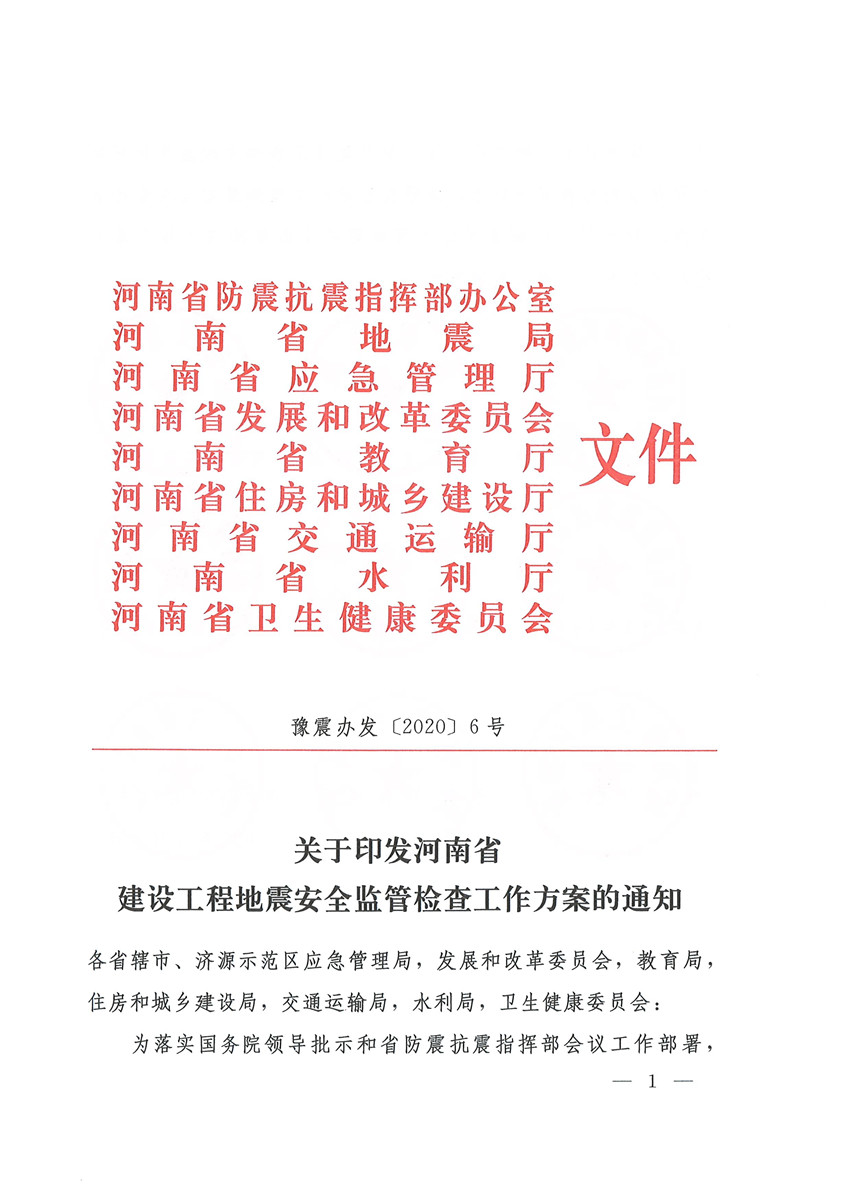 （盖章版）豫震办发[2020]6号—河南省防震抗震指挥部办公室 河南省地震局 河南省应急管理厅 河南省发展和改革委员会等部门关于印发河南省建设工程地震安全监管检查工作方案的通知(1)_页面_01.jpg