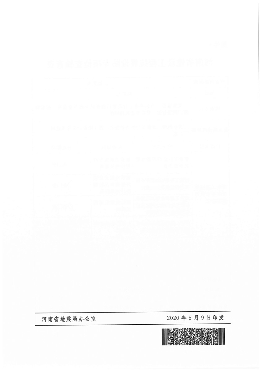 （盖章版）豫震办发[2020]6号—河南省防震抗震指挥部办公室 河南省地震局 河南省应急管理厅 河南省发展和改革委员会等部门关于印发河南省建设工程地震安全监管检查工作方案的通知(1)_页面_16.jpg