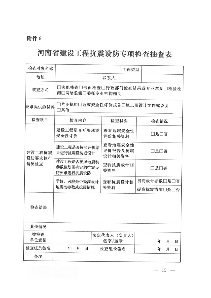 （盖章版）豫震办发[2020]6号—河南省防震抗震指挥部办公室 河南省地震局 河南省应急管理厅 河南省发展和改革委员会等部门关于印发河南省建设工程地震安全监管检查工作方案的通知(1)_页面_15.jpg